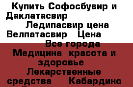 Купить Софосбувир и Даклатасвир, Sofosbuvir 400mg, Ледипасвир цена, Велпатасвир › Цена ­ 39 000 - Все города Медицина, красота и здоровье » Лекарственные средства   . Кабардино-Балкарская респ.